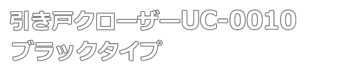 ˃N[U[ UC-0010 ubN^Cv