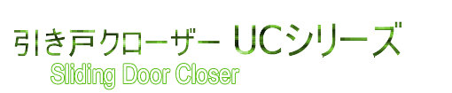 ˃N[U[ UC-0010